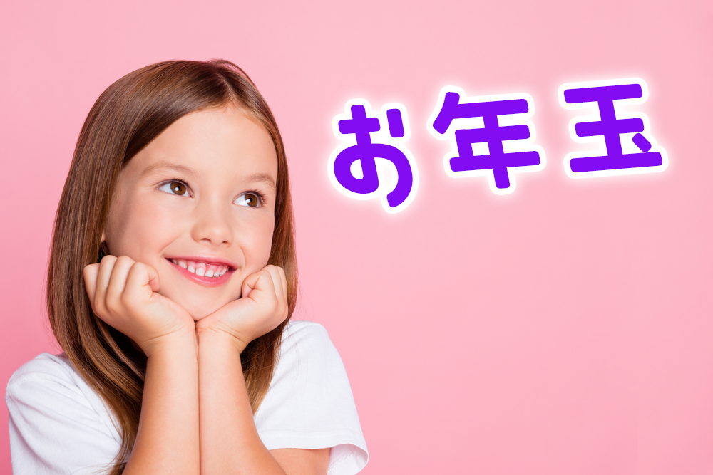 お年玉、オンライン英会話、ネイティブキャンプ