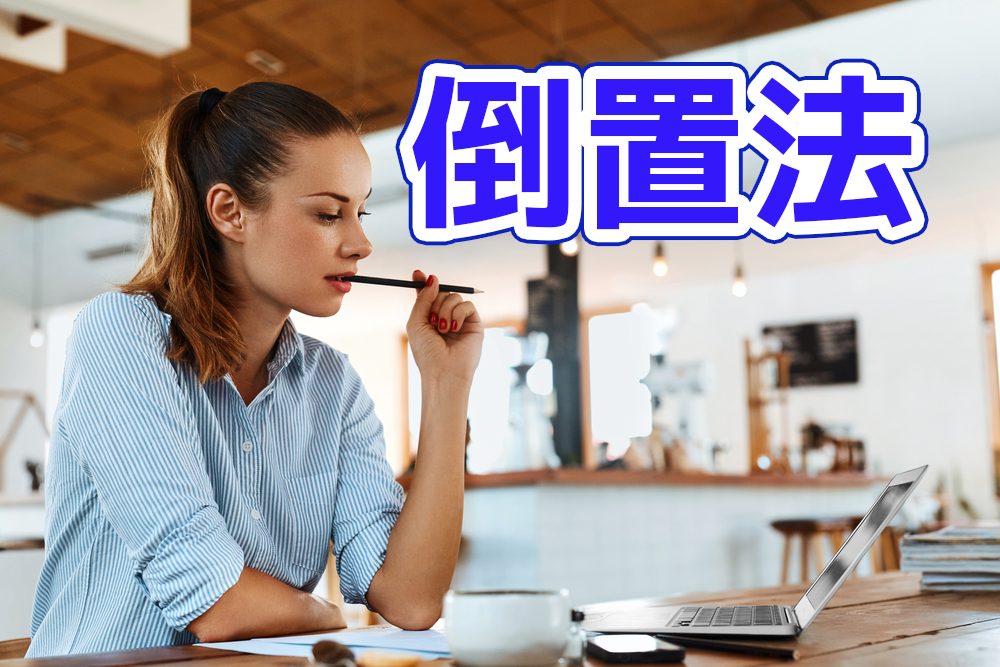 倒置法、オンライン英会話、ネイティブキャンプ