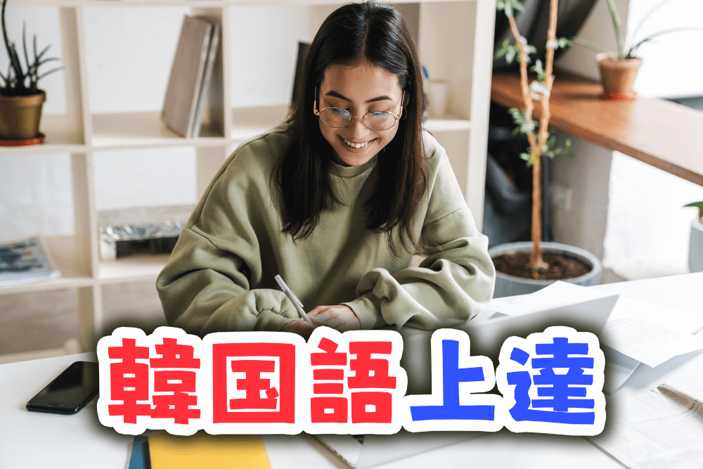 韓国語、オンライン英会話、ネイティブキャンプ