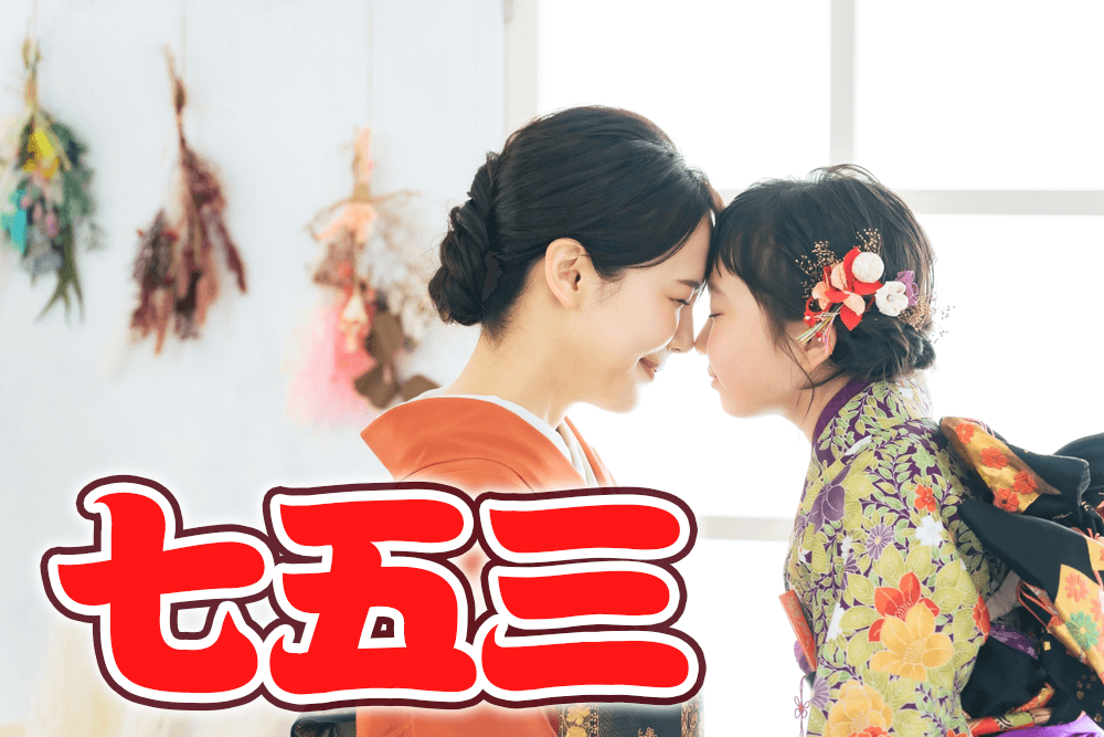 七五三、オンライン英会話、ネイティブキャンプ