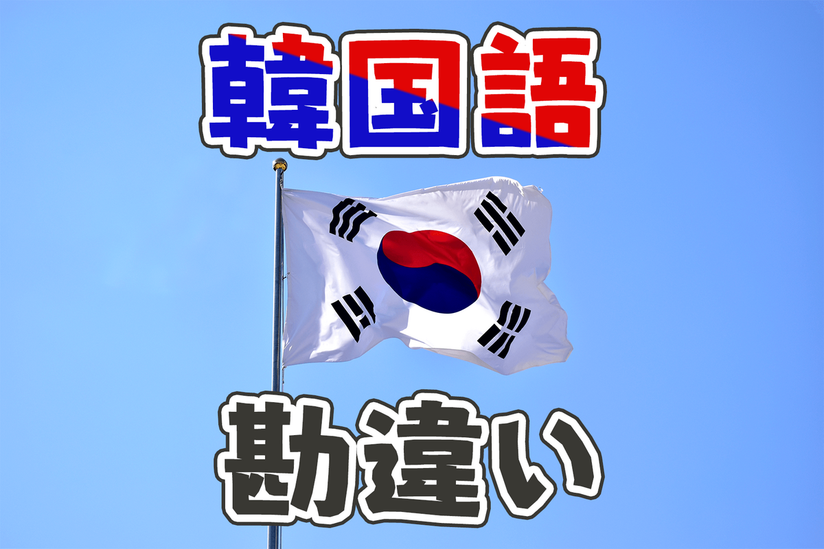 韓国語会話, 勘違い, ネイティブキャンプ