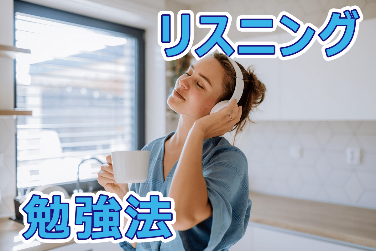 リスニング, 勉強法, ネイティブキャンプ