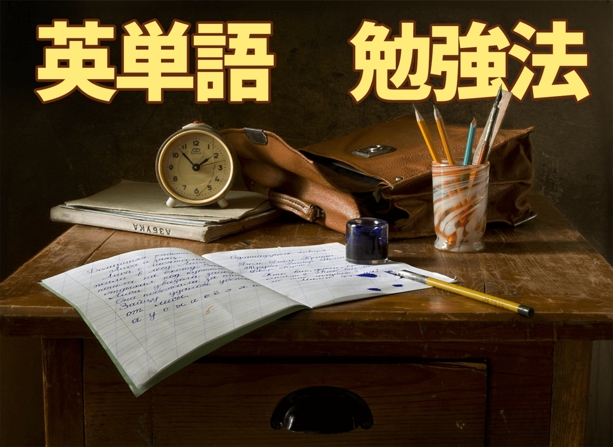 英単語, 勉強法, ネイティブキャンプ
