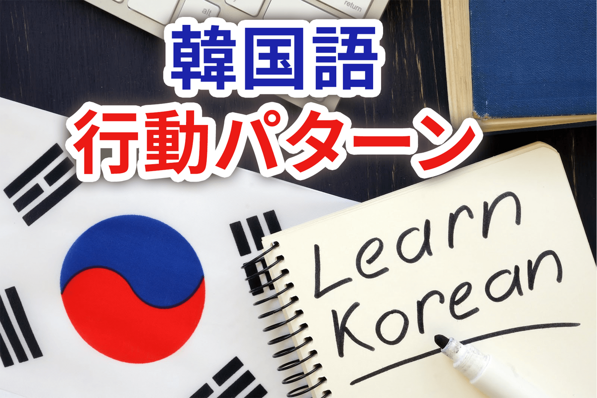 韓国語, 行動パターン, ネイティブキャンプ