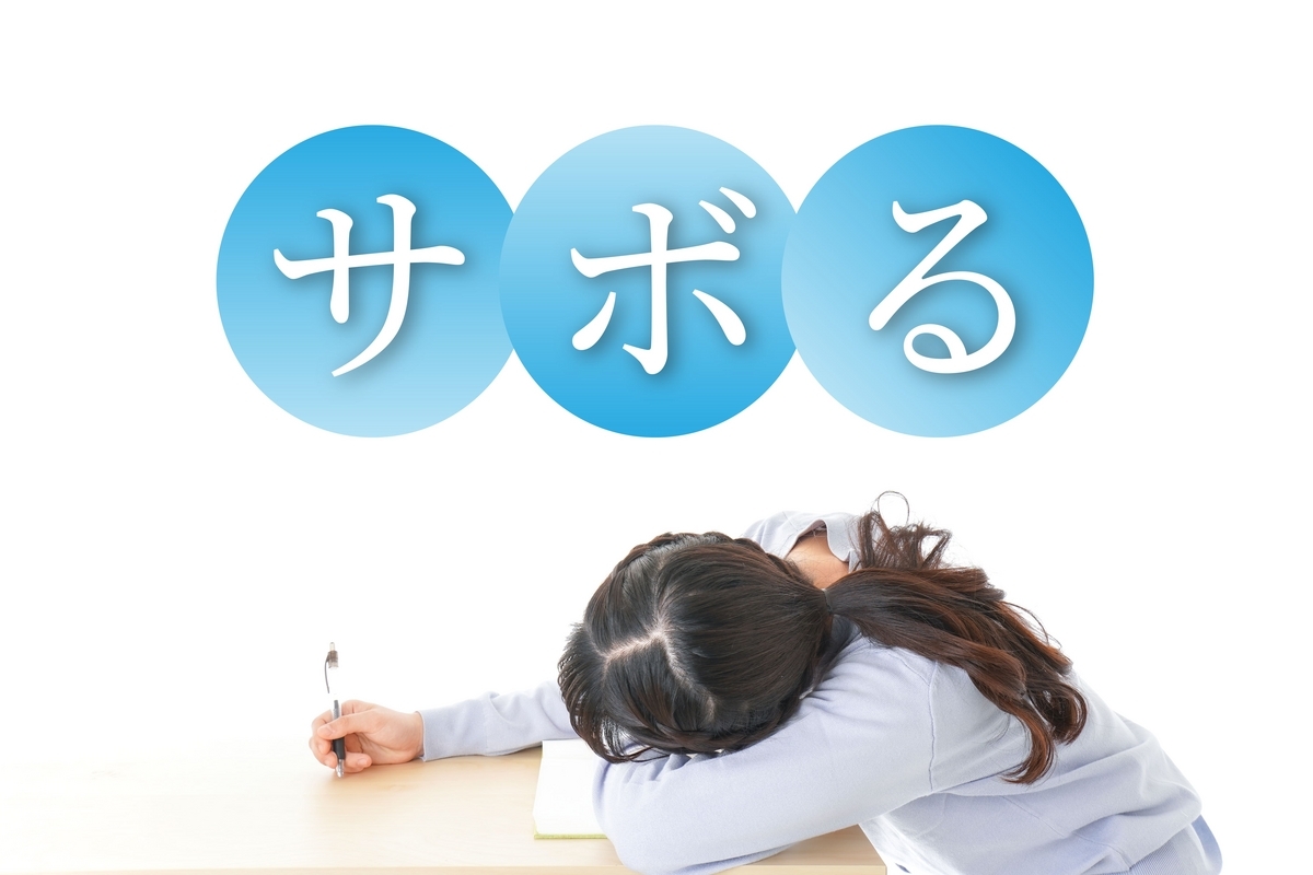 サボる, 英語, ネイティブキャンプ