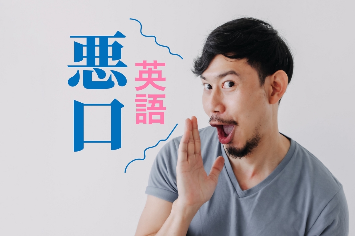 悪口, 英語, ネイティブキャンプ
