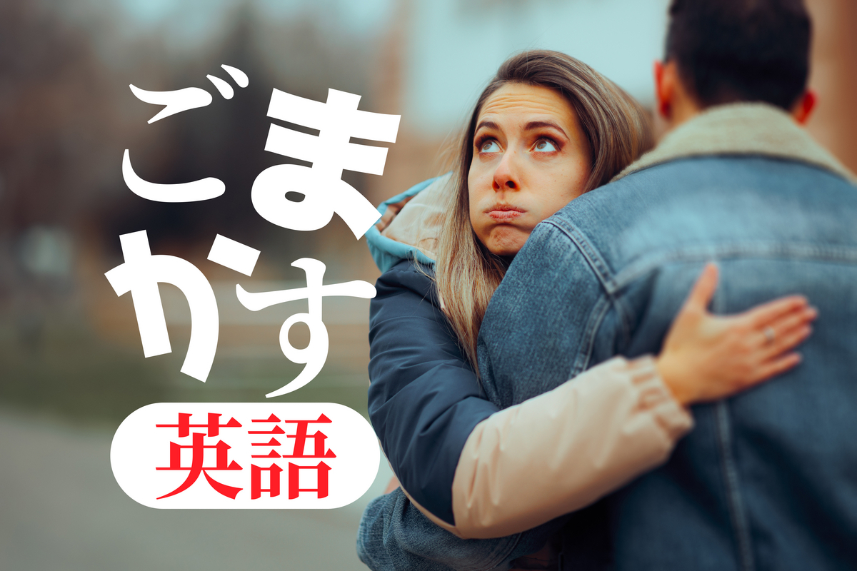 ごまかす、オンライン英会話、ネイティブキャンプ