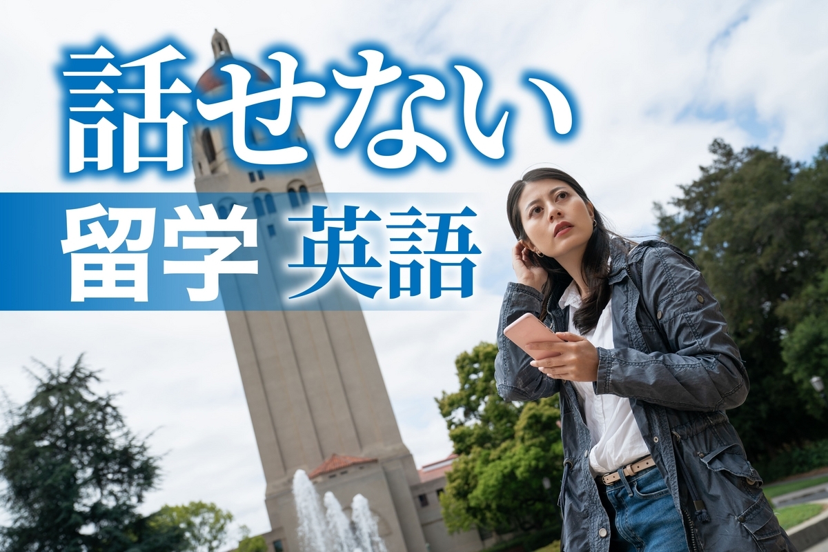 話せない, 留学, ネイティブキャンプ