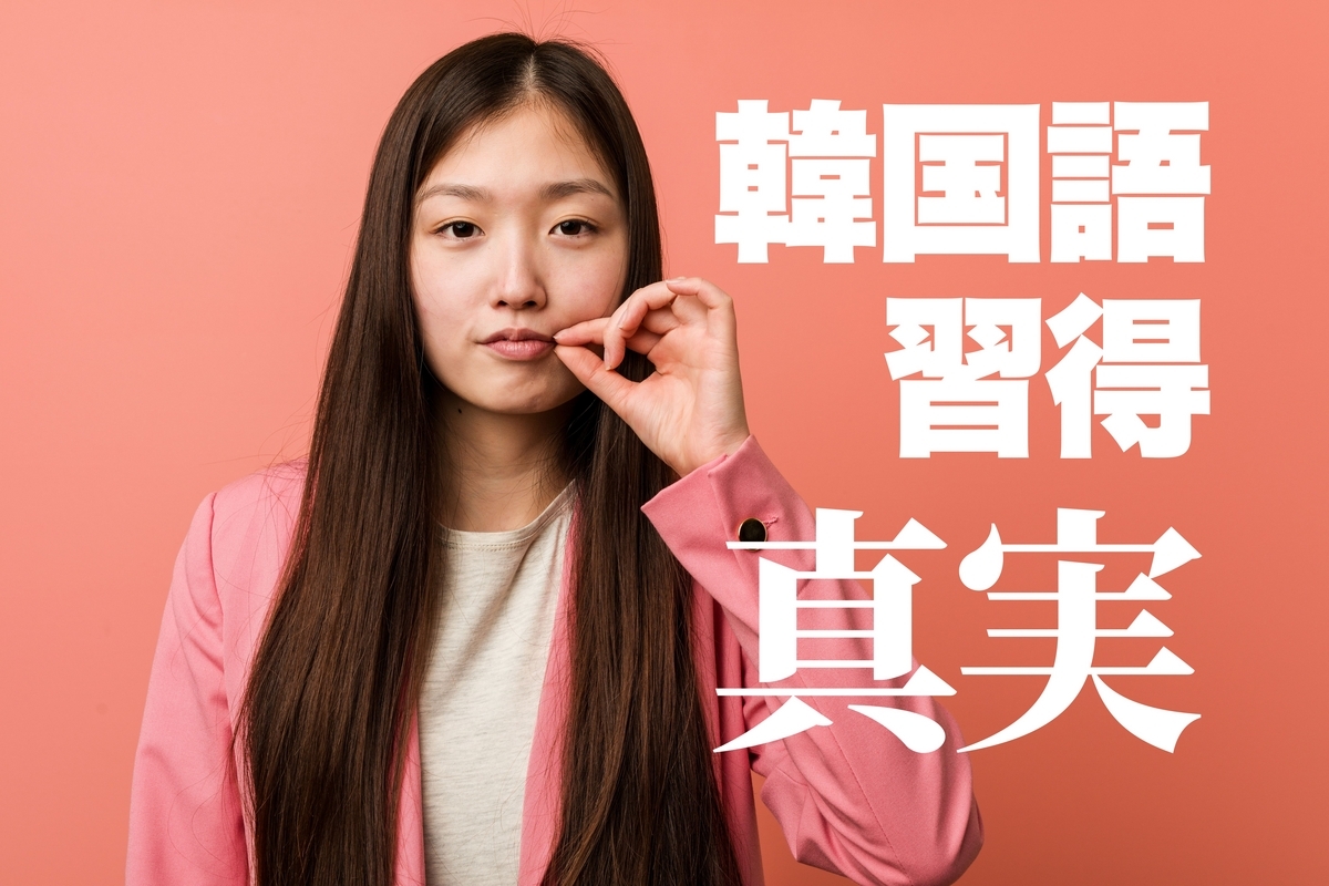 韓国語, 真実, ネイティブキャンプ