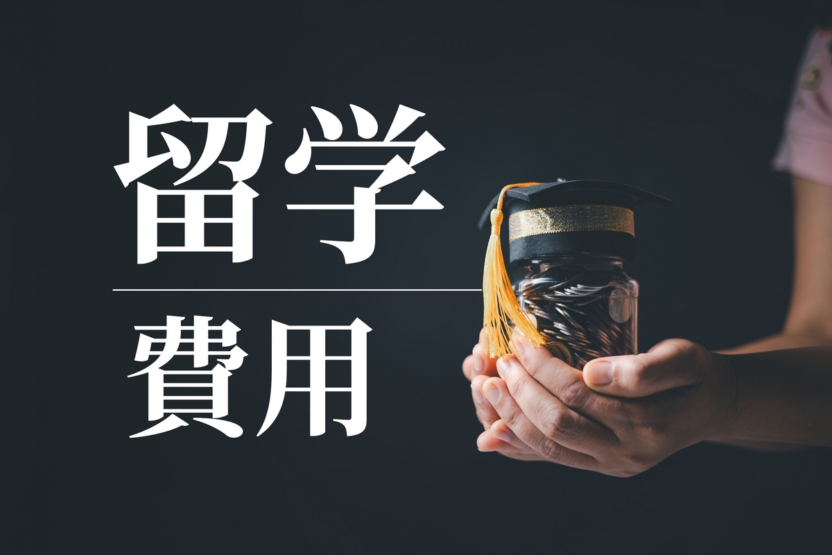留学費用, 平均, ネイティブキャンプ