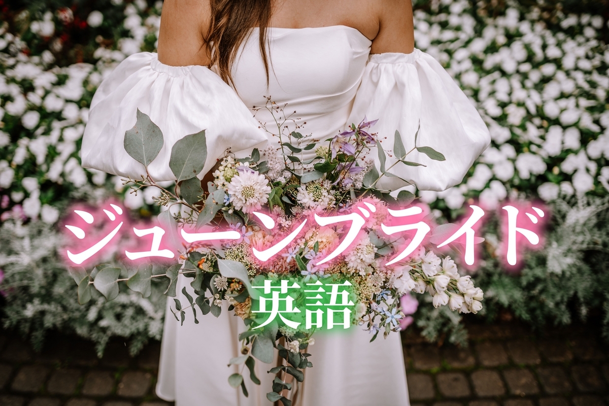 ジューンブライド, 英語, ネイティブキャンプ