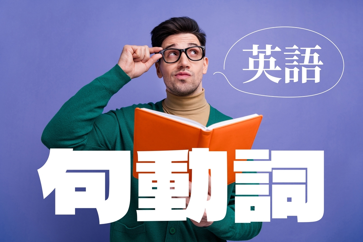 句動詞, 英語, ネイティブキャンプ
