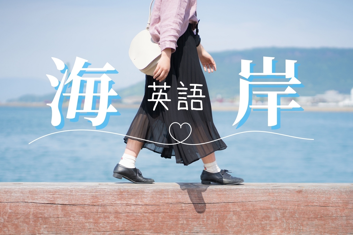 海岸, 英語, ネイティブキャンプ