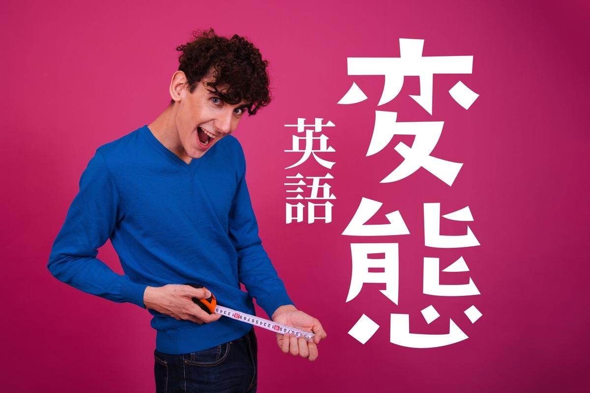 変態, 英語, ネイティブキャンプ