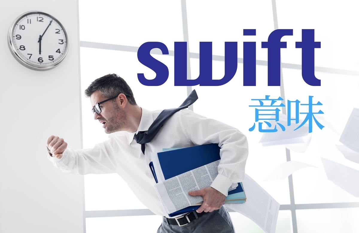 swift, 意味, ネイティブキャンプ