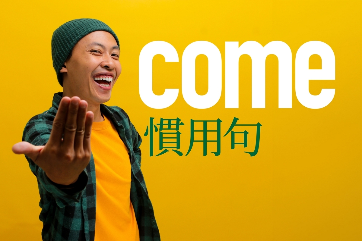 come, 慣用句, ネイティブキャンプ