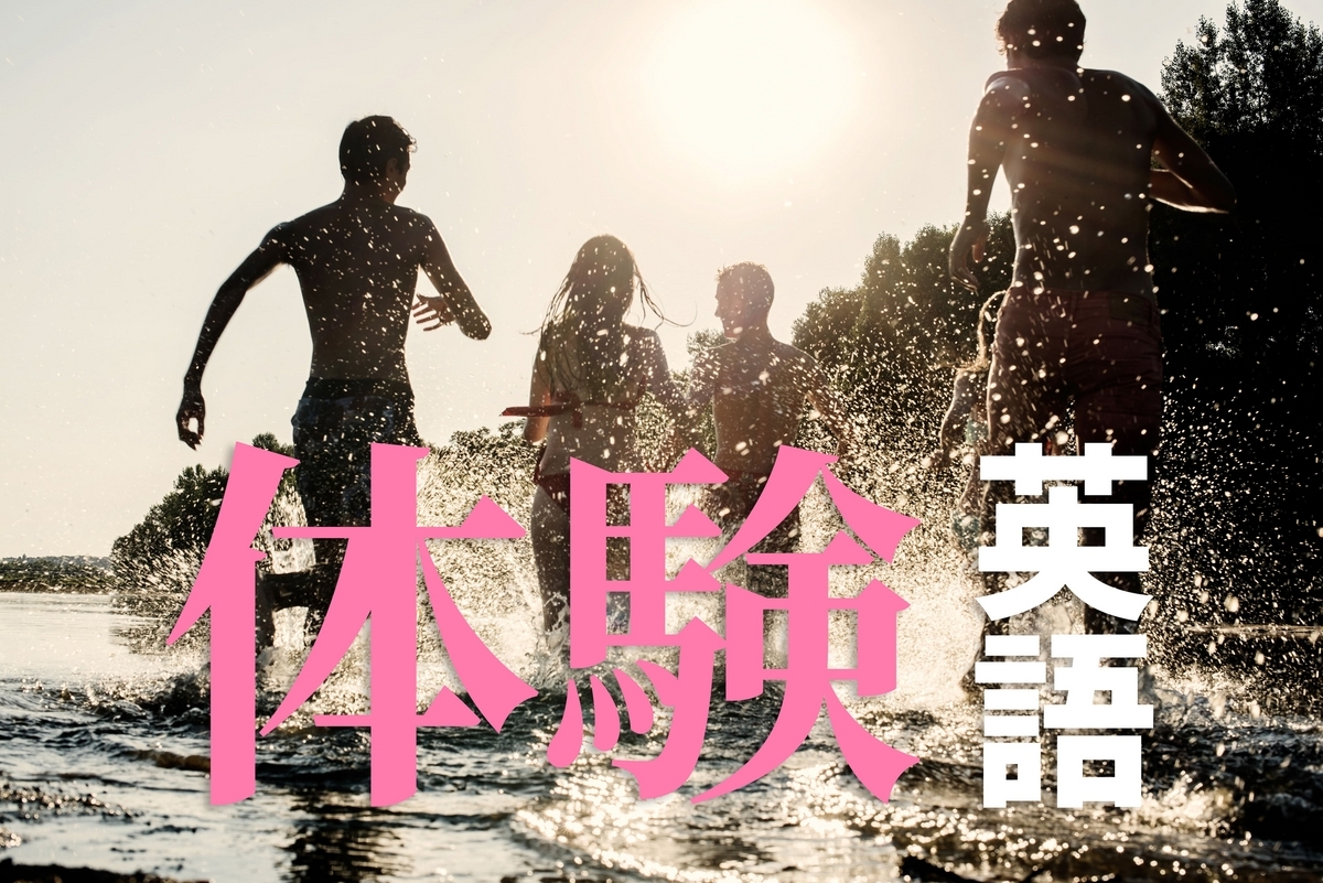 体験, 英語, ネイティブキャンプ