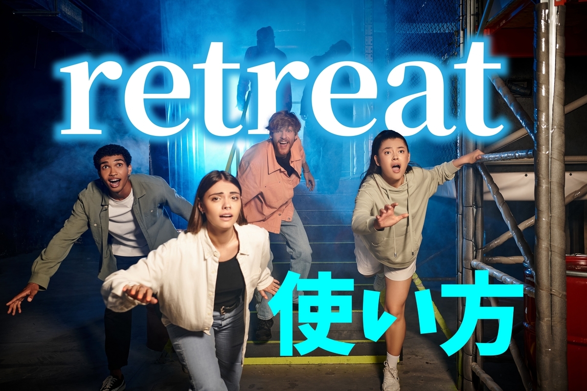 retreat, 英語, ネイティブキャンプ