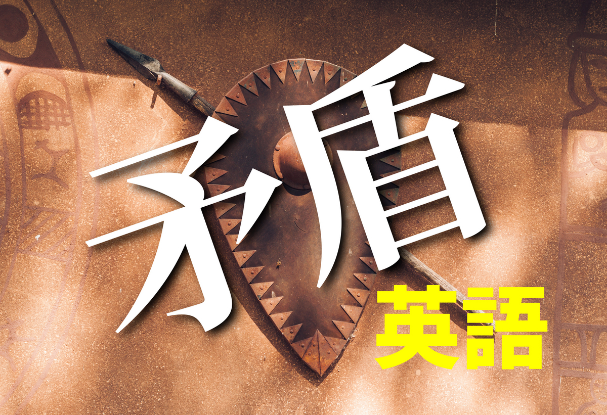 矛盾, 英語, ネイティブキャンプ
