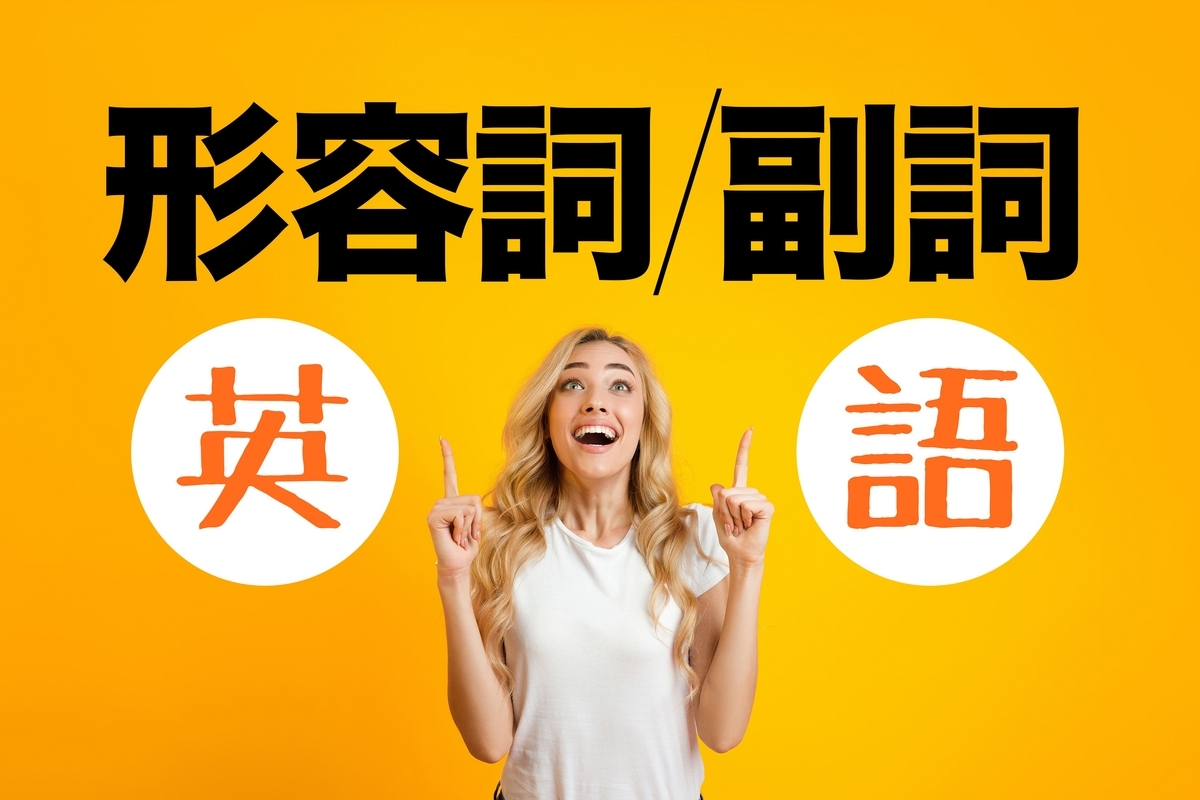 形容詞, 副詞, ネイティブキャンプ