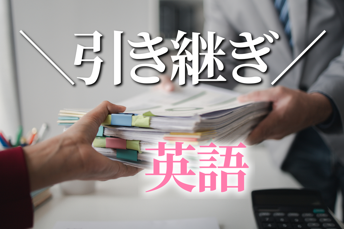 引き継ぎ、オンライン英会話、ネイティブキャンプ