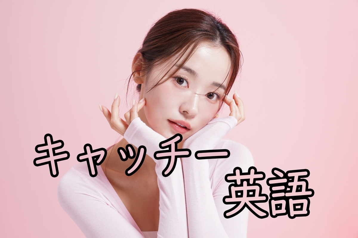 キャッチー、オンライン英会話、ネイティブキャンプ