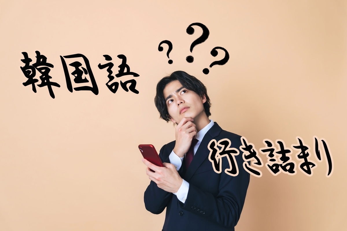 韓国語学習、ネイティブキャンプ、オンライン英会話