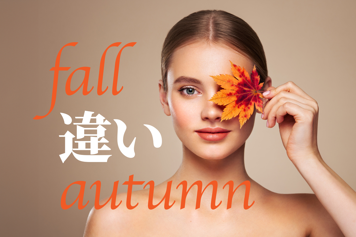 秋が来た！fallとautumnの違いを知って使い分けよう！ - ネイティブ 