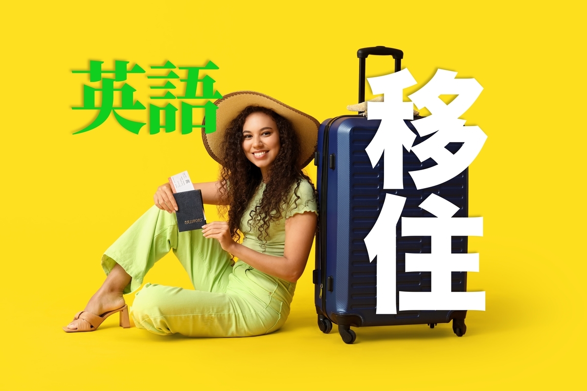 移住、オンライン英会話、ネイティブキャンプ