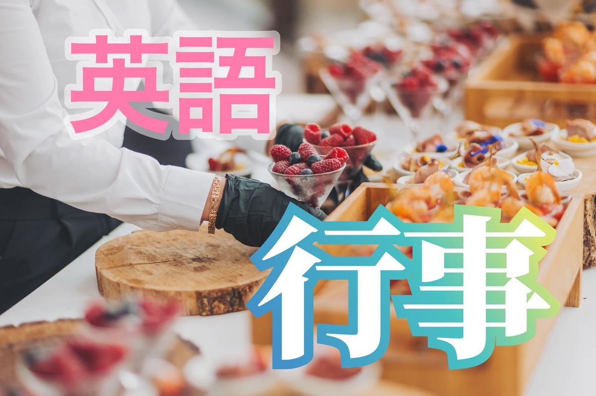 行事、オンライン英会話、ネイティブキャンプ