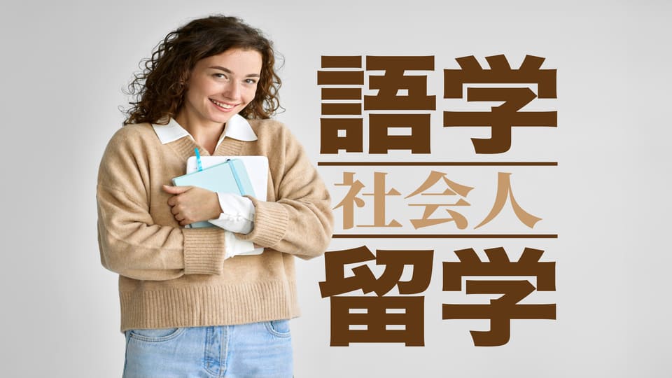 社会人留学、ネイティブキャンプ、オンライン英会話