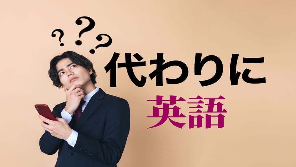代わりに、ネイティブキャンプ、オンライン英会話