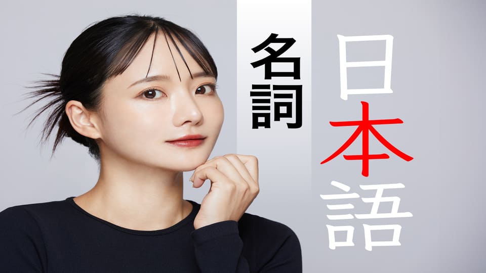 日本語名詞、ネイティブキャンプ、オンライン英会話