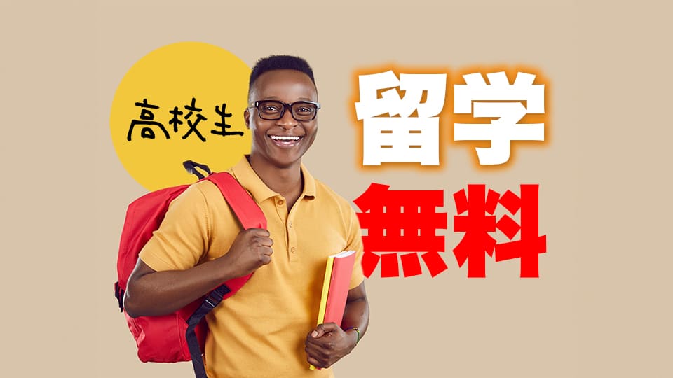 高校生、留学、ネイティブキャンプ