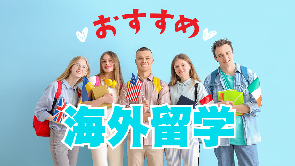 おすすめ海外旅行、ネイティブキャンプ、オンライン英会話
