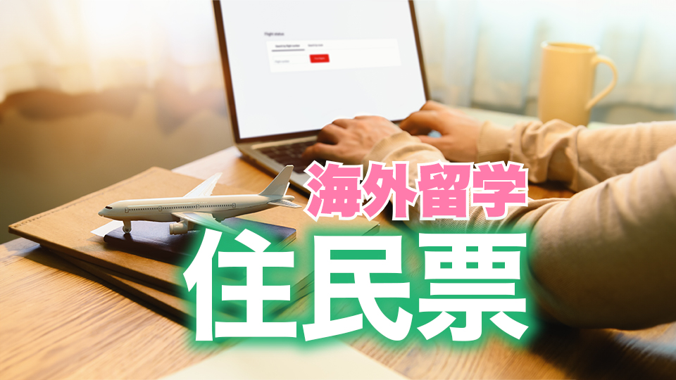 海外留学、住民票、ネイティブキャンプ
