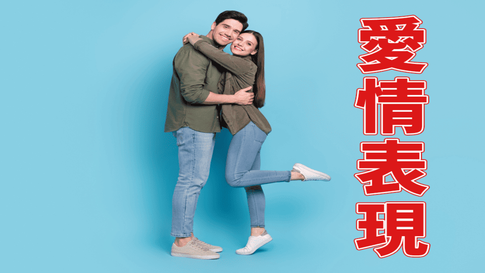 英語の愛情表現、オンライン英会話、ネイティブキャンプ