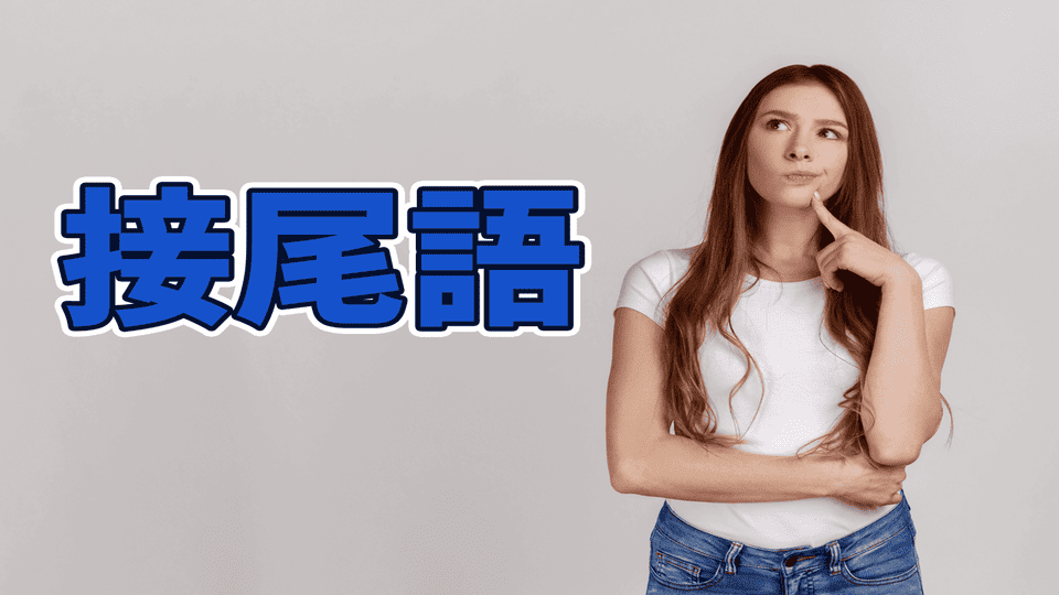 接尾語、接尾辞、オンライン英会話、ネイティブキャンプ