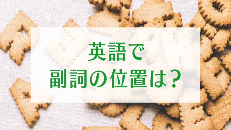 副詞の位置、オンライン英会話、ネイティブキャンプ