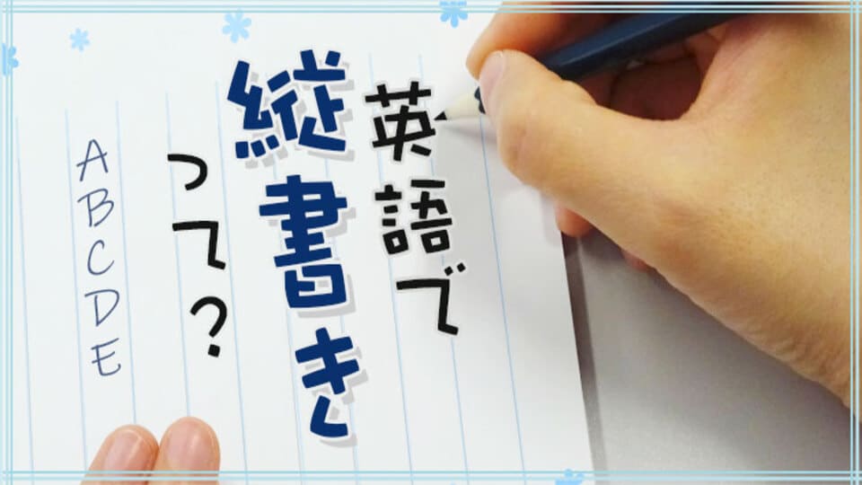 縦書き、オンライン英会話、ネイティブキャンプ