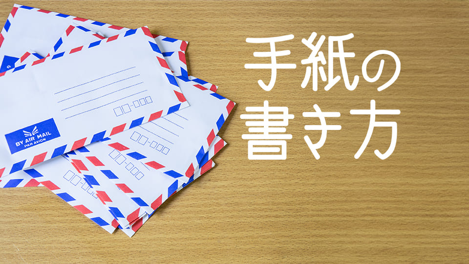 手紙、ネイティブキャンプ、オンライン英会話