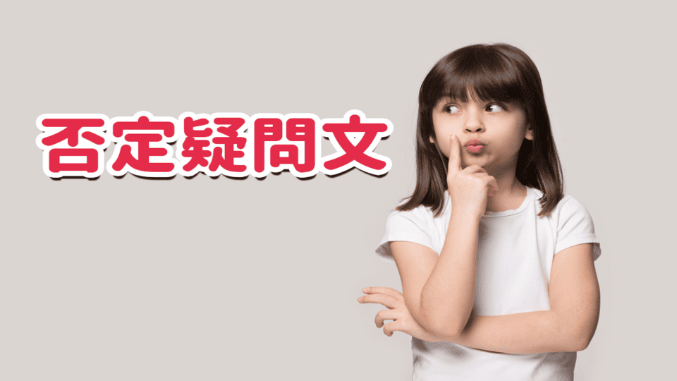 否定疑問文、ネイティブキャンプ、オンライン英会話
