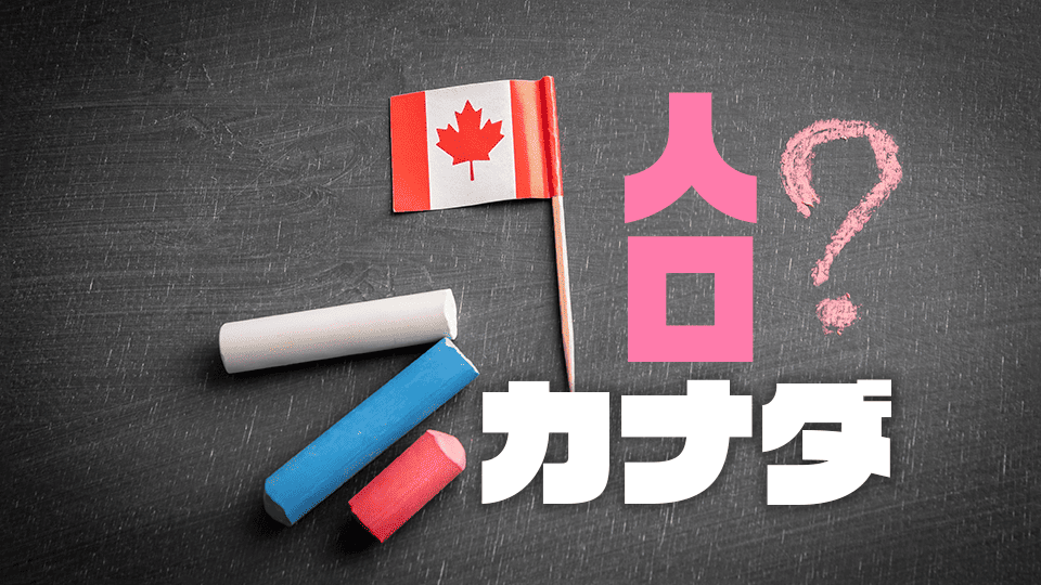 カナダ人口、ネイティブキャンプ、オンライン英会話