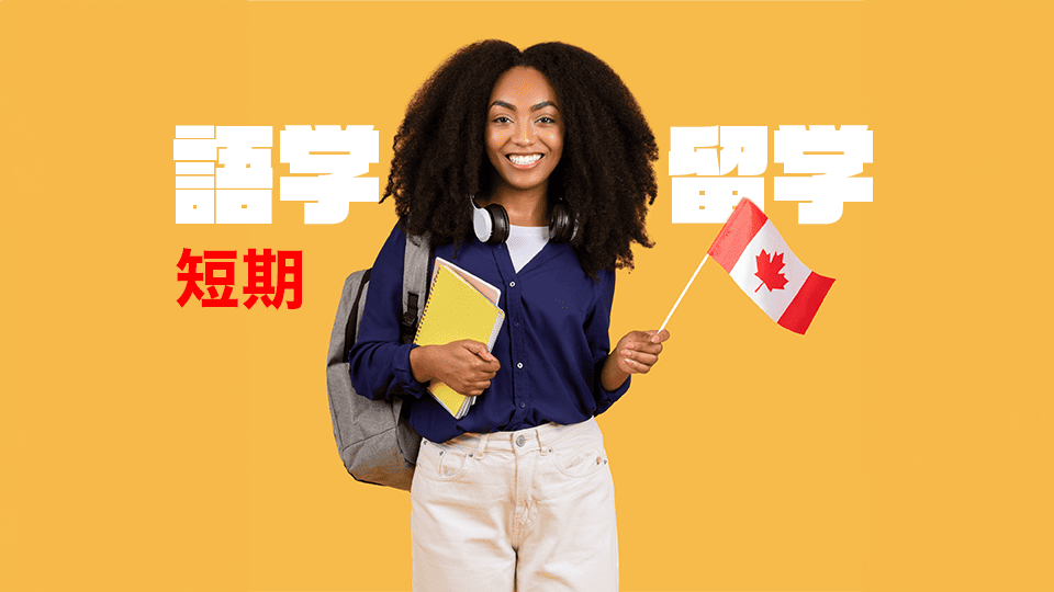 短期留学、オンライン英会話、ネイティブキャンプ