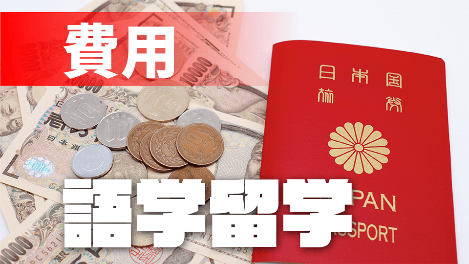 語学留学の費用、ネイティブキャンプ、オンライン英会話