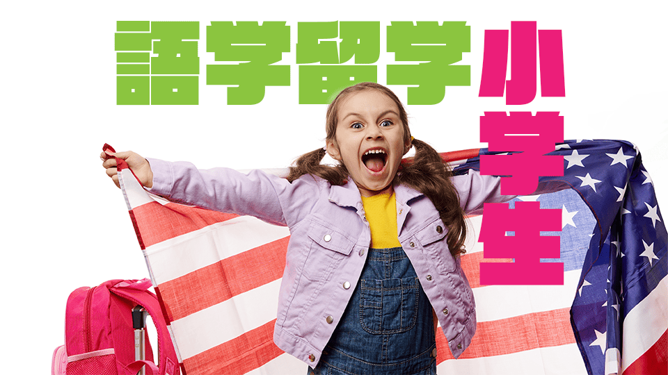 小学生、ネイティブキャンプ、オンライン英会話