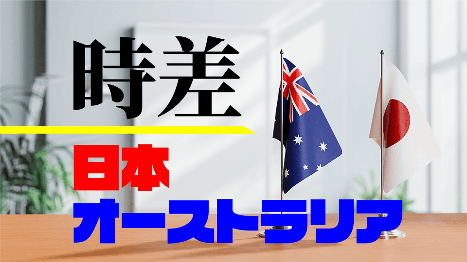 オーストラリア時差、ネイティブキャンプ、オンライン英会話