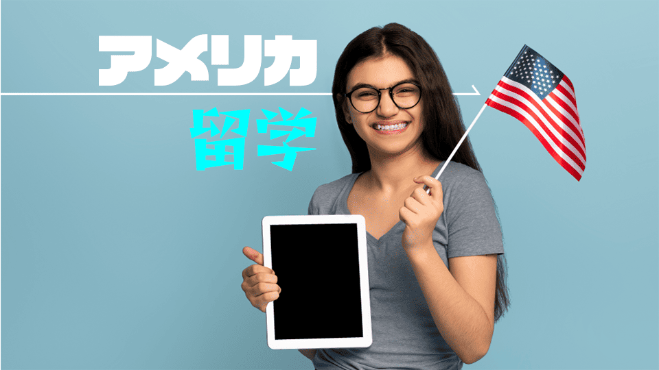 アメリカ留学、ネイティブキャンプ、オンライン英会話