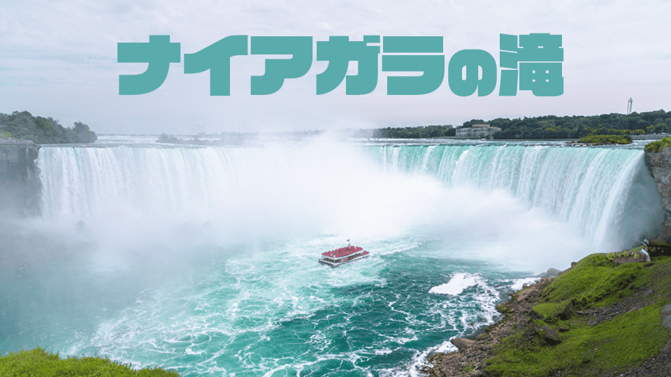 ナイアガラの滝、ネイティブキャンプ、オンライン英会話