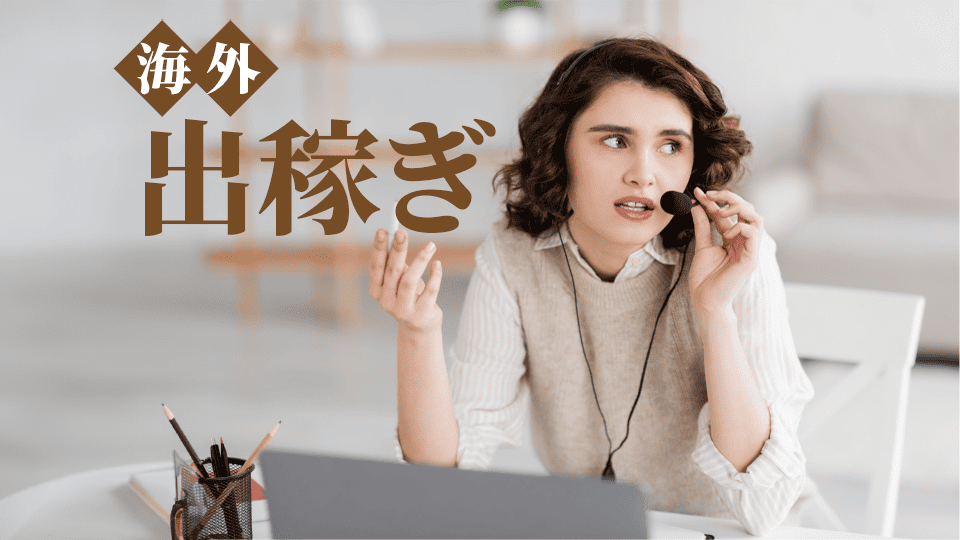 海外出稼ぎ、オンライン英会話、ネイティブキャンプ